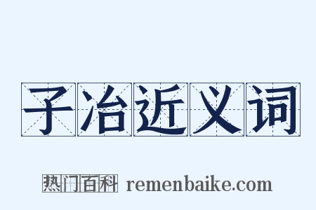 子冶近义词是什么意思的图片